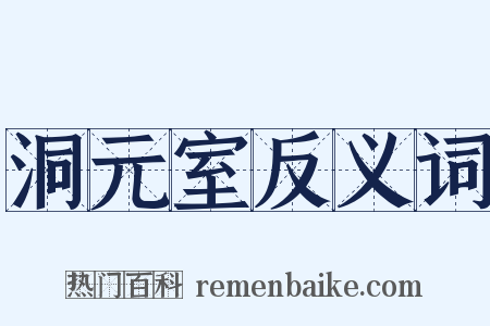 洞元室反义词是什么意思的图片